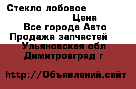 Стекло лобовое Hyundai Solaris / Kia Rio 3 › Цена ­ 6 000 - Все города Авто » Продажа запчастей   . Ульяновская обл.,Димитровград г.